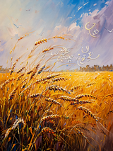 Golden Wheat Field Islamic Calligraphy Wall Art Print