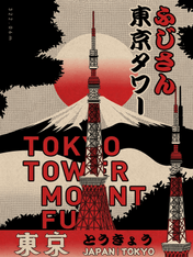 Tokyo Tower & Mount Fuji Retro Wall Art Print - unframed